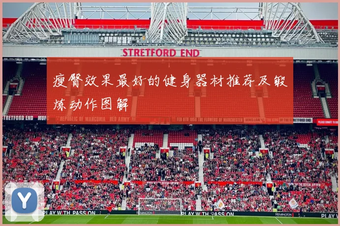 瘦臀效果最好的健身器材推荐及锻炼动作图解