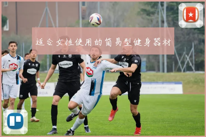 适合女性使用的简易型健身器材