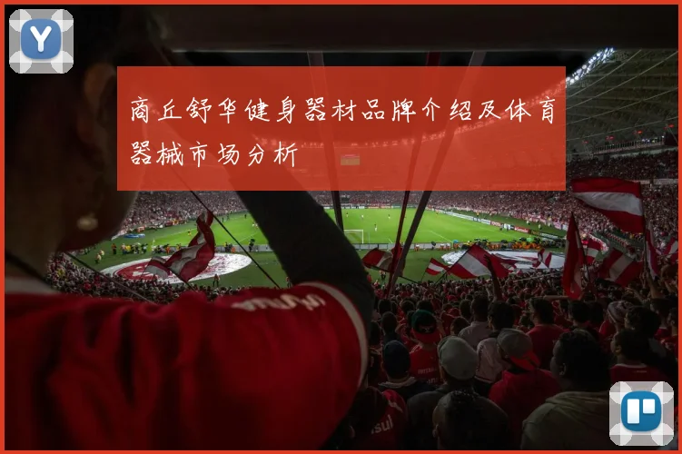 商丘舒华健身器材品牌介绍及体育器械市场分析