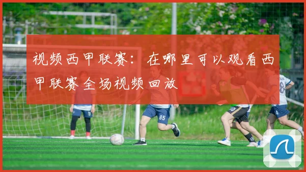 视频西甲联赛：在哪里可以观看西甲联赛全场视频回放