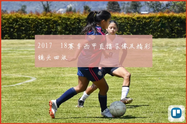 2017–18赛季西甲直播录像及精彩镜头回放
