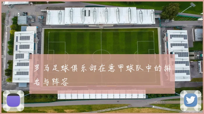 罗马足球俱乐部在意甲球队中的排名与阵容