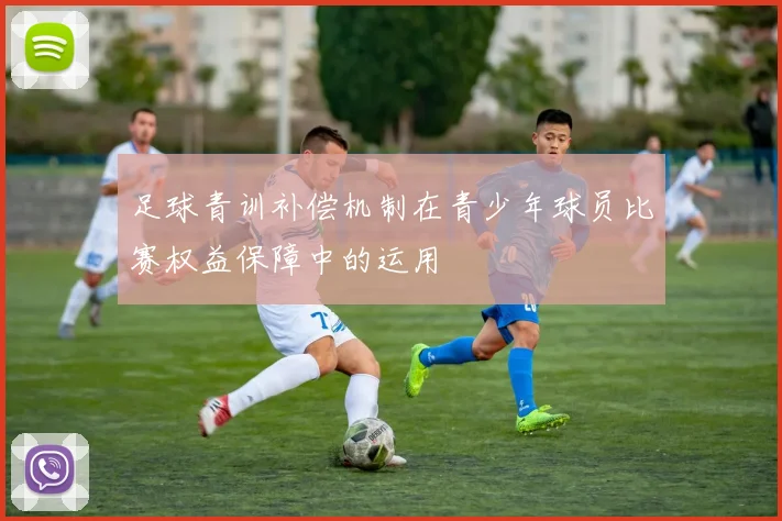 足球青训补偿机制在青少年球员比赛权益保障中的运用