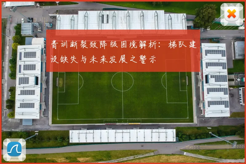 青训断裂致降级困境解析:梯队建设缺失与未来发展之警示