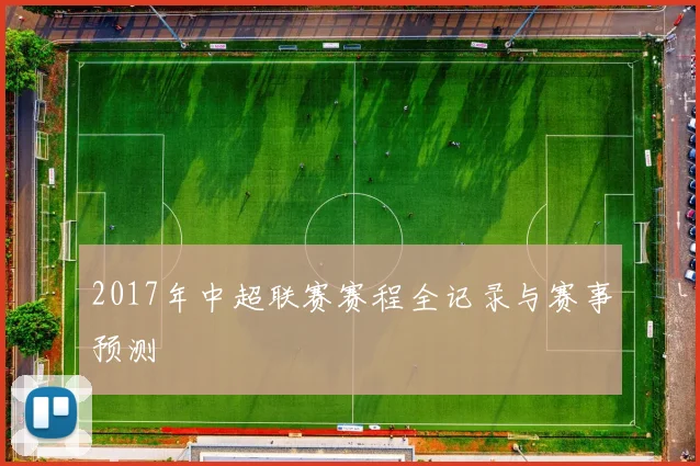 2017年中超联赛赛程全记录与赛事预测