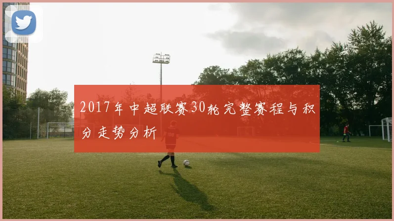 2017年中超联赛30轮完整赛程与积分走势分析