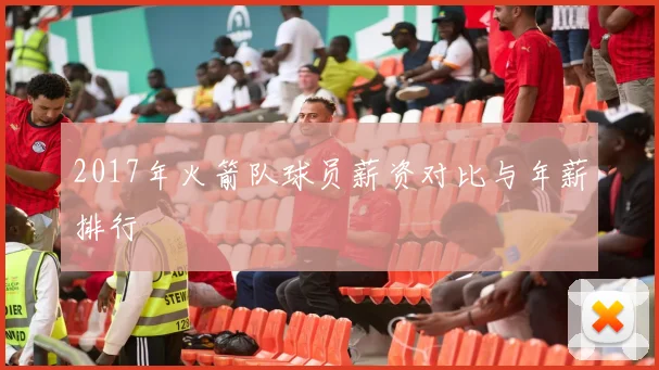 2017年火箭队球员薪资对比与年薪排行
