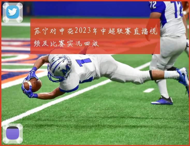 苏宁对申花2023年中超联赛直播视频及比赛实况回放