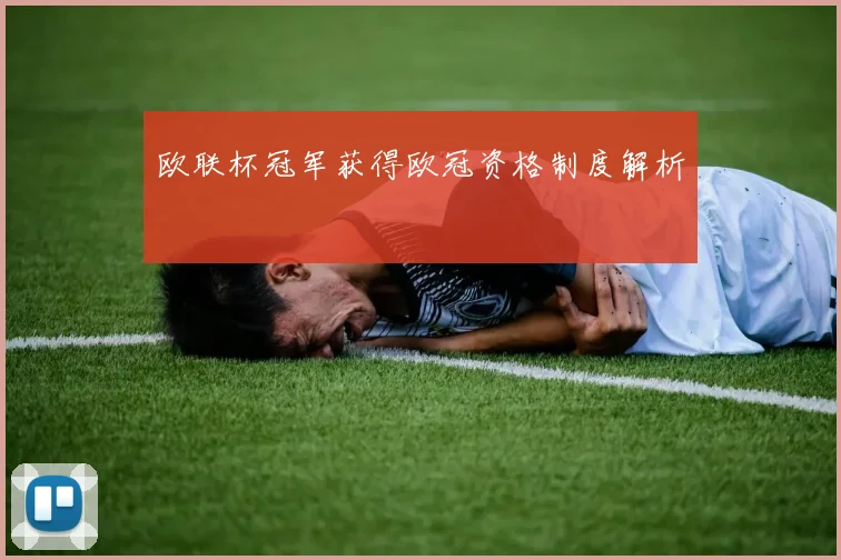 欧联杯冠军获得欧冠资格制度解析