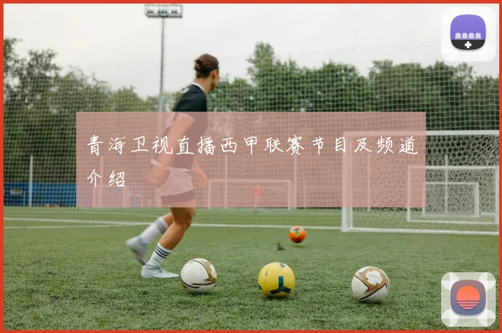 青海卫视直播西甲联赛节目及频道介绍