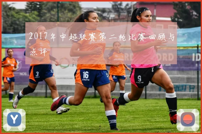 2017年中超联赛第二轮比赛回顾与点评