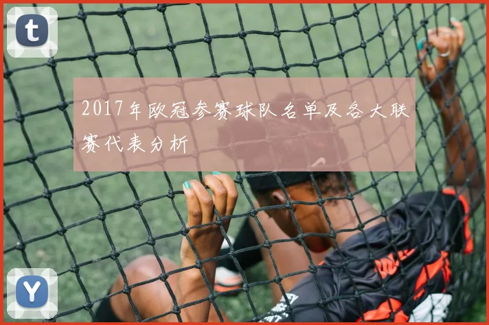 2017年欧冠参赛球队名单及各大联赛代表分析