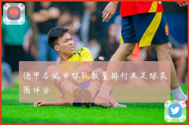 德甲各城市球队数量排行及足球氛围评分
